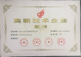 高新技術(shù)企業(yè)證書(shū)