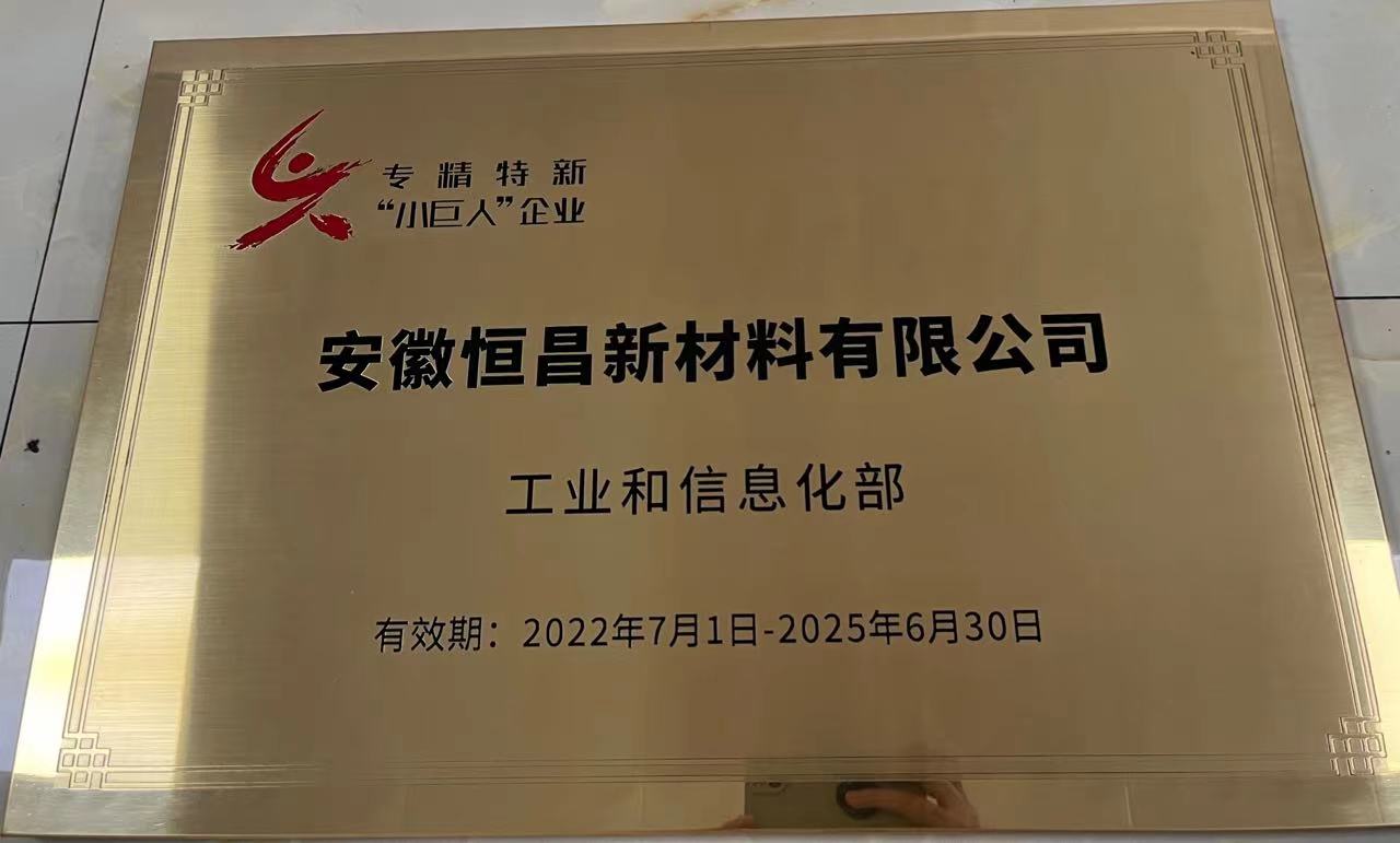 喜訊！安徽恒昌新材料有限公司上榜2022國(guó)家級(jí)準(zhǔn)“小巨人”企業(yè)